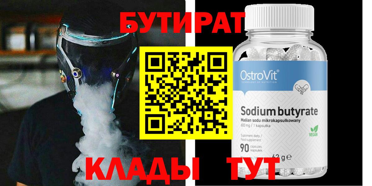Бутират Butirat Россошь
