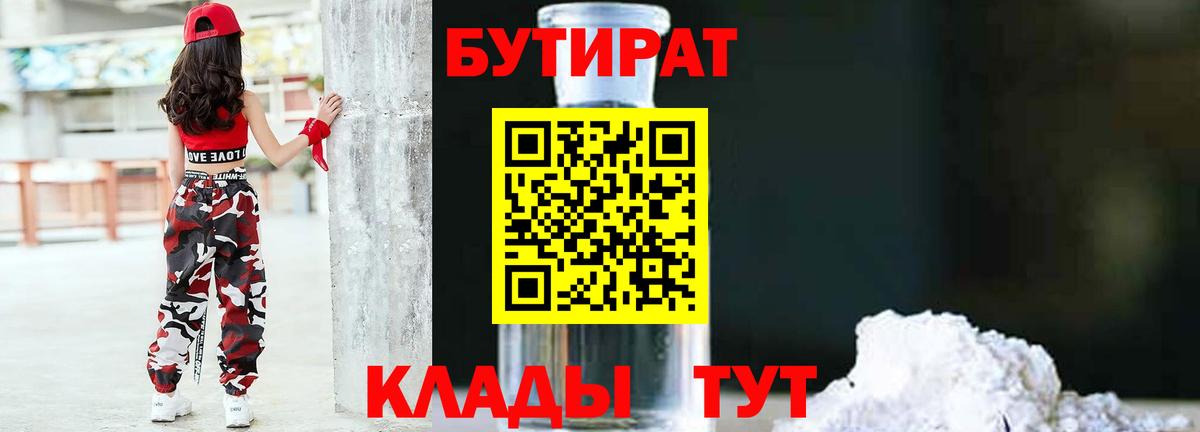 БУТИРАТ 1.4BDO  Вход с VPN  Россошь 