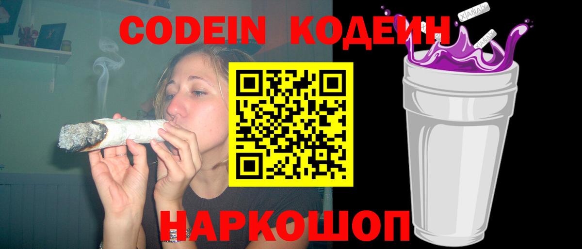 Кодеин напиток Lean (лин)  Вход с VPN  Кодеиновый сироп Lean Purple Drank  Россошь 